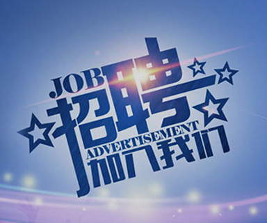 成功路上，你我結(jié)伴同行！