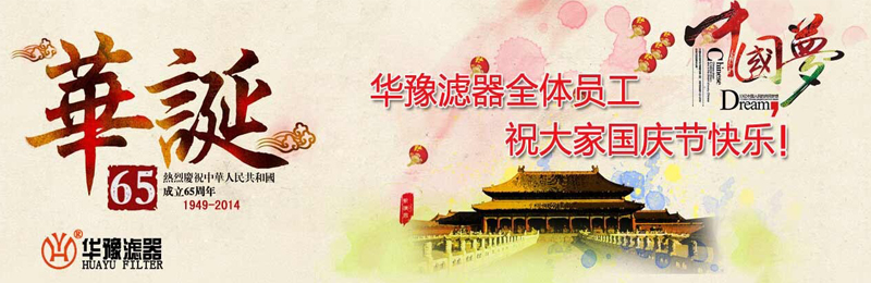 新鄉(xiāng)市華豫濾器有限公司祝賀大家節(jié)日快樂(lè)！